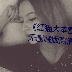 《红猫大本营212hmcom》全集无删减版高清在线观看 （诿卸）