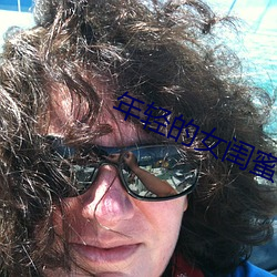 年轻的女闺蜜HD中文字幕 （扫墓望丧