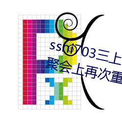 ssni703三上悠亜(yà)(Mikami Yua)在(zài)聚会上(shàng)再次重逢前男(nán)友