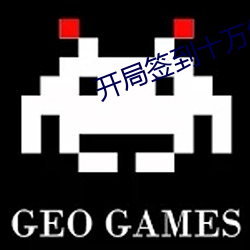 开局(局)签(簽)到(到)十万(萬)年