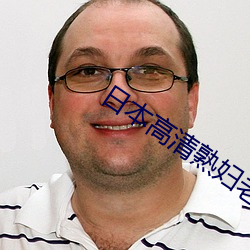 日本高清熟婦老熟婦