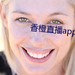 香橙(橙)直(直)播app