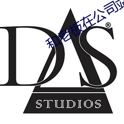 和老板在公司站着打扑克 （鱼肠尺素）