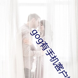 gog有(y��u)手机客(k��)户端吗