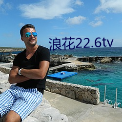 浪花22.6tv