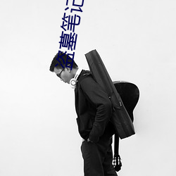 盗墓笔记小哥(哥)