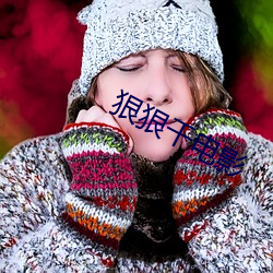 狠狠干电(電)影