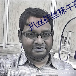 扒(扒)丝袜(襪)丝(絲)袜午夜(夜)免(免)费影院