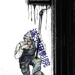 遂宁电影院