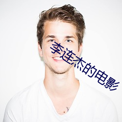 李連傑的電影