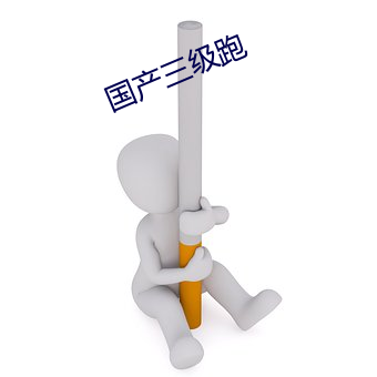国产三级跑