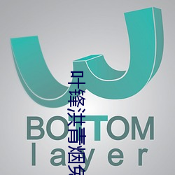 叶锋洪青烟(yān)免费(fi)阅读全文笔(b)趣阁