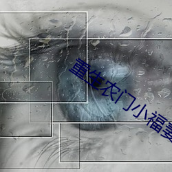 重生农门小福(福)妻