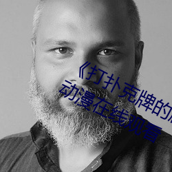 《打(打)扑(撲)克牌的剧(劇)烈运动(動)不打马赛(賽)克(克)》动(動)漫在线观看