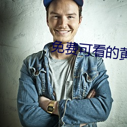 免費可看的黃網站