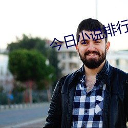 今日小说排行榜 杀人越货）