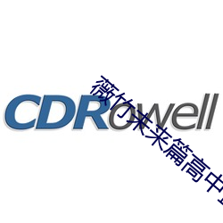 薇竹(竹)未来(來)篇高中篮球下载