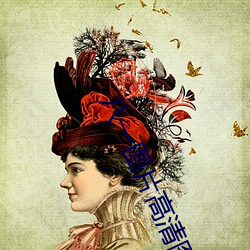 八(八)一(一)图(圖)片高(高)清图片