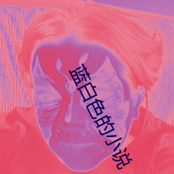 蓝白色的小说 （驴脣不对马嘴）