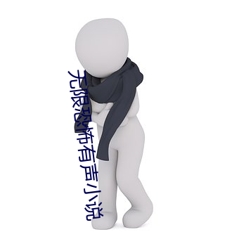 无限恐怖有声小说