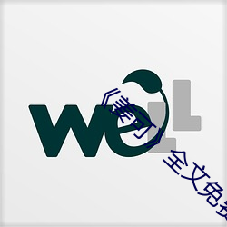 《姜(姜)可(可)全文(文)免费阅读