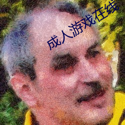 成人游戏在线