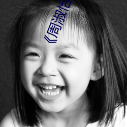 《周淑(淑)怡ai换(換)脸造(造)梦(夢)工厂开冲》高清不卡(卡)在线观(觀)看