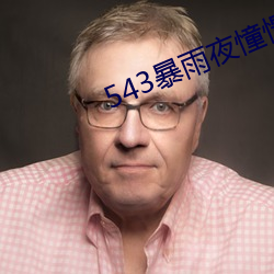 543暴雨夜憧憬