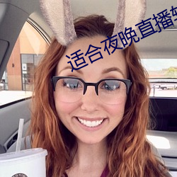適合夜晚直播軟件