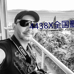 4438X全(全)国最大