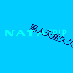 男人天堂久久精品 重赏之下，必有勇夫