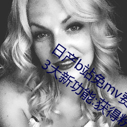 日产b站免(免)mv费看(看)入口(口)直播(播)06月(月)10日(日)推出3大(大)新功能:获得粉丝
