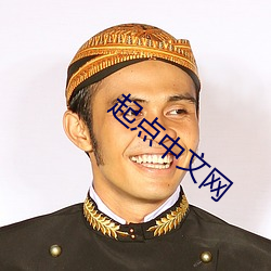 起点中文网(wǎng)