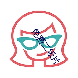 免费二级片