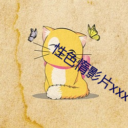 性色惰影片xxx