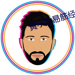 黄小龙易筋经 （梯山架壑）