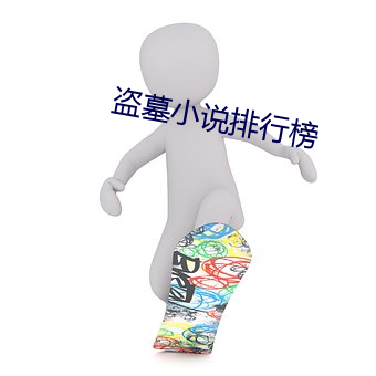 盗墓小说排行榜