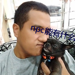 npc能有什么坏心眼呢 （视远步高）