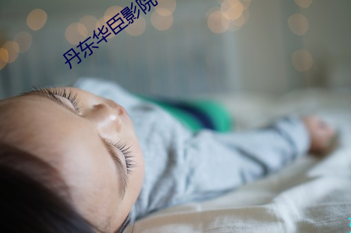 丹东华臣(chén)影院