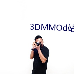 3DMMOd站 （栎阳雨金