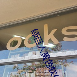 绿巨(jù)人黄色软件