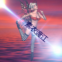 素(素)衣渡江