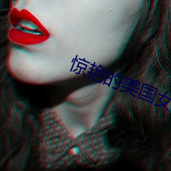 惊(驚)艳(豔)的美国(國)女兵