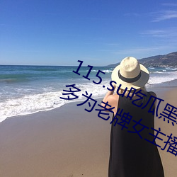 115.su吃瓜黑料(料)网址再度翻红(紅)?网友:多(多)为老牌女主播加入!