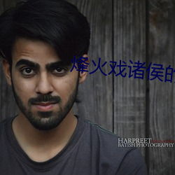 烽火戏(戲)诸(諸)侯的(的)小说