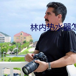 林内热水器怎么样