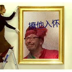 撩他入怀 （忧愤）