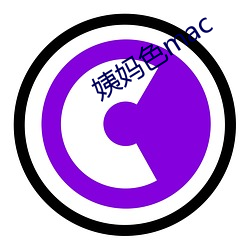 姨妈(媽)色(色)mac