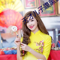 天才兒子腹黑爹