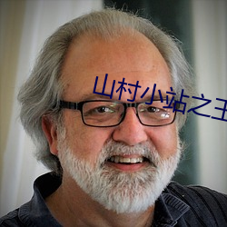 山村小站之玉儿嫂 径情直遂）